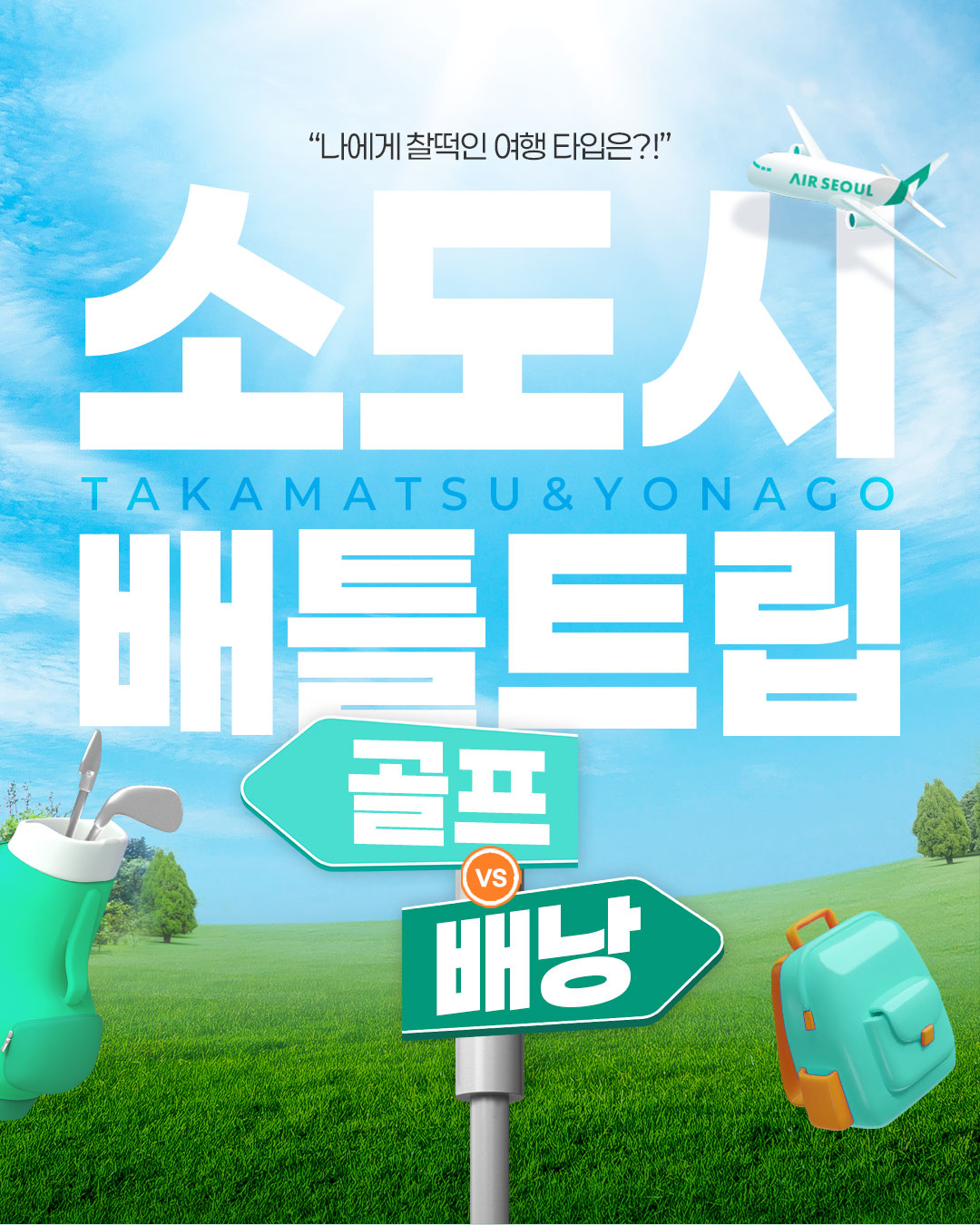 에어서울 배틀트립 프로모션 포스터 [에어서울 제공]
