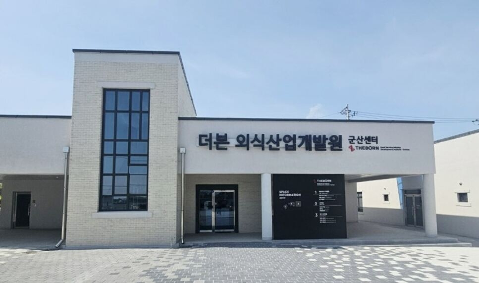 군산시가 예산 70억원을 들여 조성한 ‘외식산업개발원’ 전경. [연합]