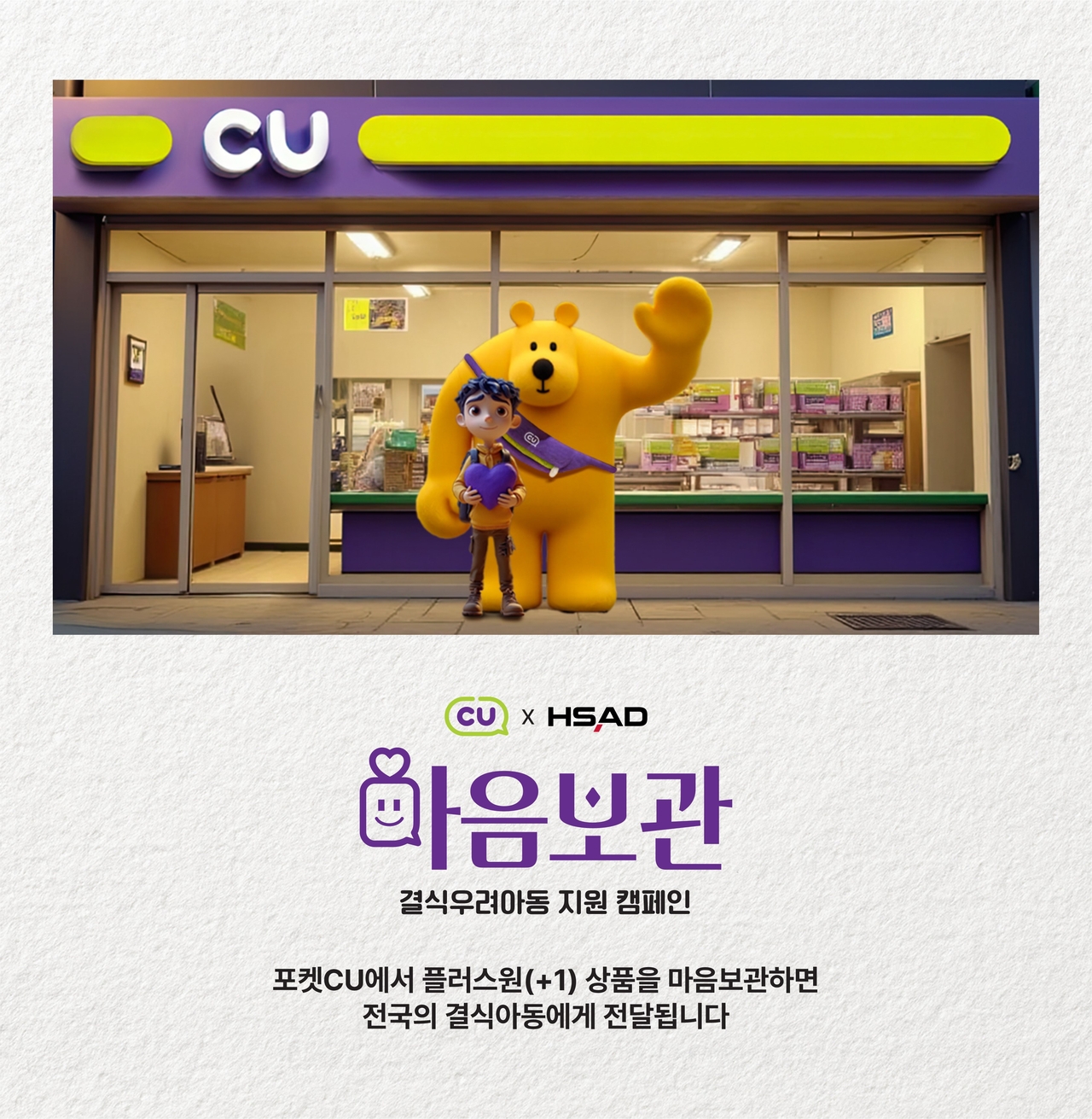 HSAD가 CU 편의점과 함께 진행한 ‘마음보관’ 캠페인 [HSAD 제공]