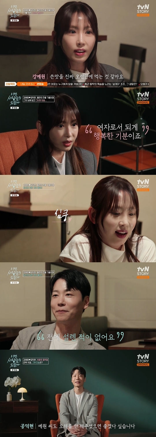 tvN STORY ‘이젠 사랑할 수 있을까’ 캡처