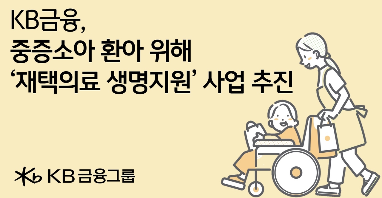 KB금융그룹이 재택의료 환아를 위한 생명지원 사업을 추진한다. [KB금융 제공]