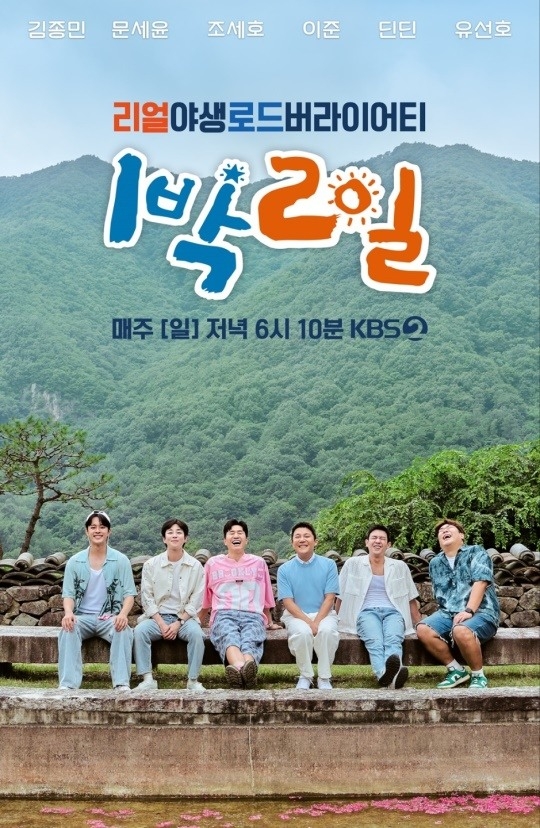 사진=‘1박 2일’ 포스터
