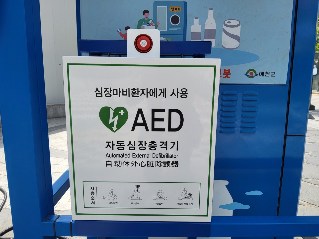예천군이 옥외형 자동심장충격기를 회룡포 내 호수공원 화장실 인근과 도청 신도시 내 제1공영주차장 앞에 설치했다.(예천군 제공)
