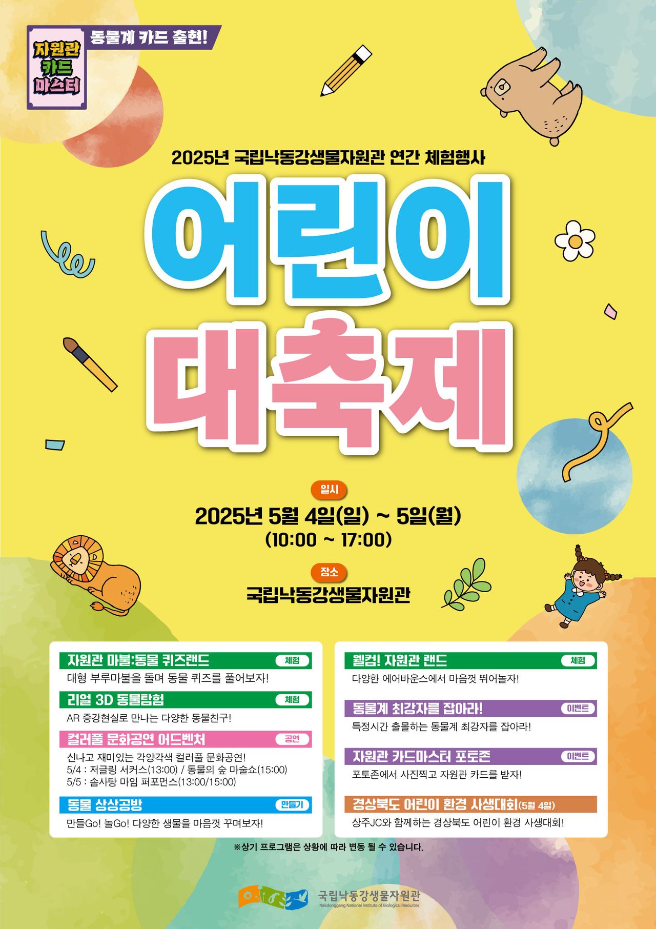 어린이 대축제 포스터.[국립낙동강생물자원관 제공]