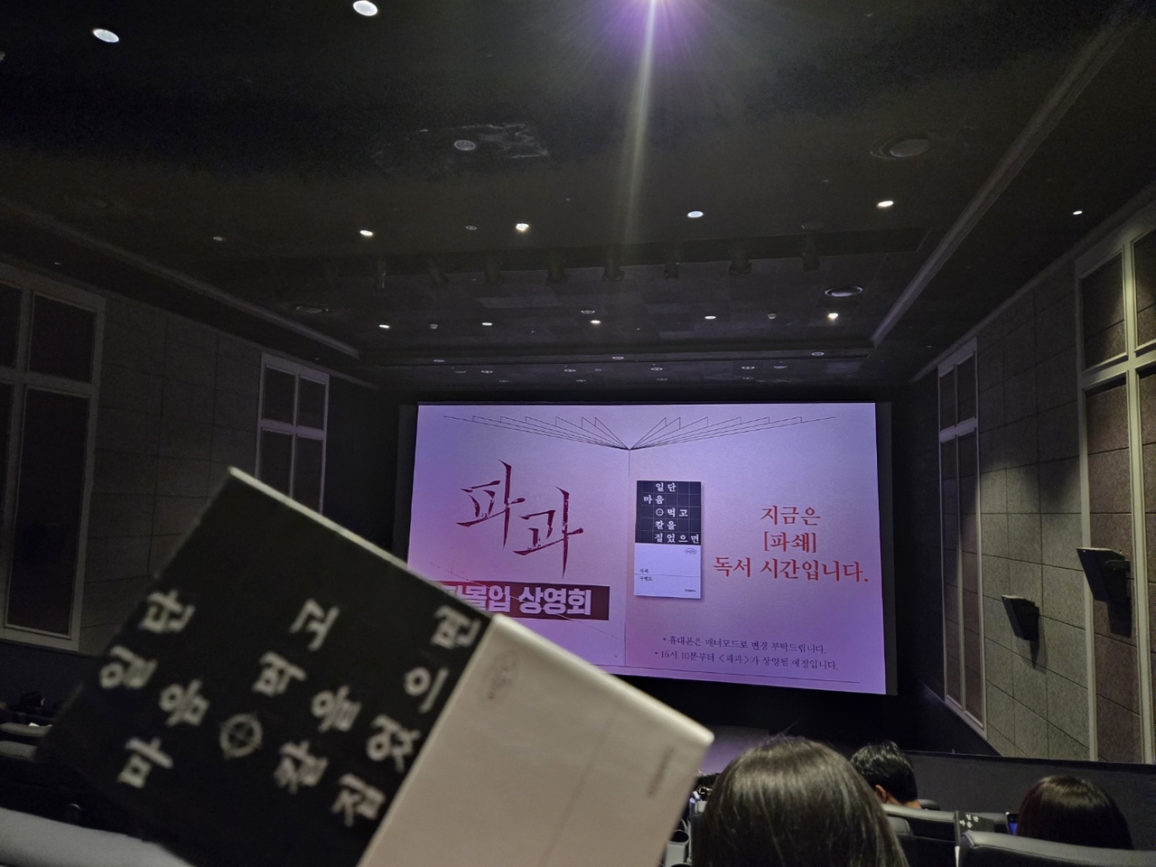 서울 송파구 롯데시네마월드타워에서 26일 토요일 오후 3시께 시작된 ‘파과몰입 상영회’ 현장. 153명의 관객이 함께 영화 ‘파과’ 원작 소설의 스핀오프 ‘파쇄’를 함께 읽는 이색적인 경험을 했다. /이민경 기자