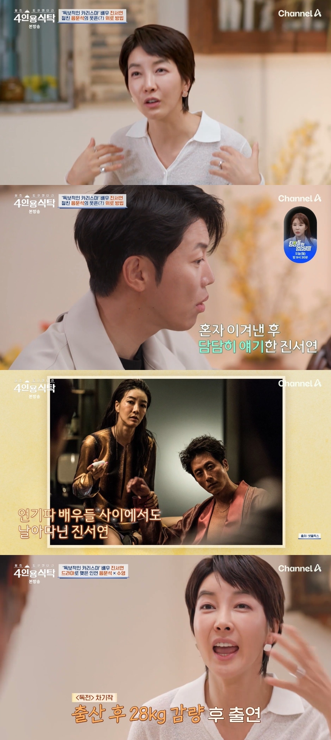 채널A ‘절친 토큐멘터리 4인용 식탁’ 캡처