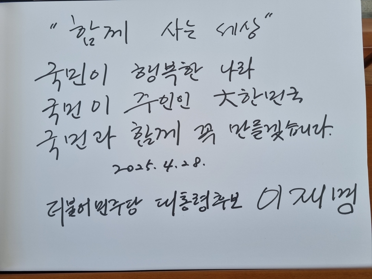 이재명 더불어민주당 대선 후보가 28일 서울 동작구 국립서울현충원을 방문해 방명록에 적은 글. [더불어민주당 제공]