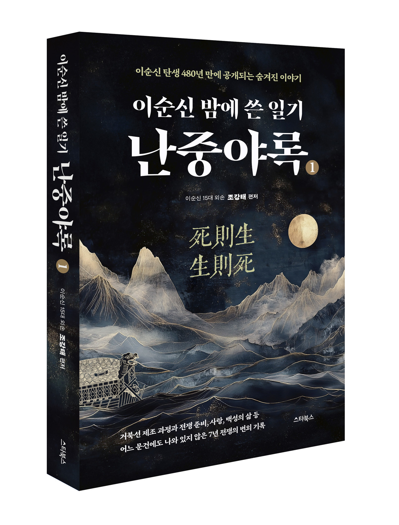 ‘이순신 밤에 쓴 일기 난중야록’. [스타북스]