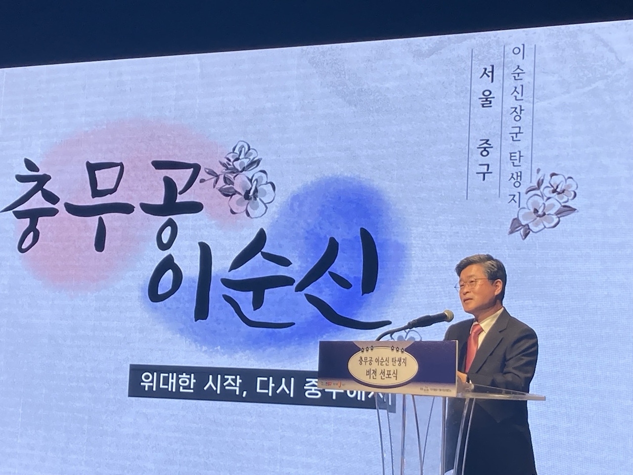 김길성 중구청장이 이순신 탄생지 비전 선포식에서 발표하고 있다. 손인규 기자