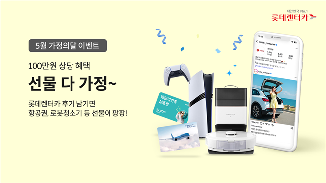 롯데렌터카 5월 가정의 달 이벤트 포스터 [롯데렌터카 제공]