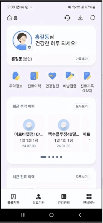 ‘나의 건강기록 앱’ 화면