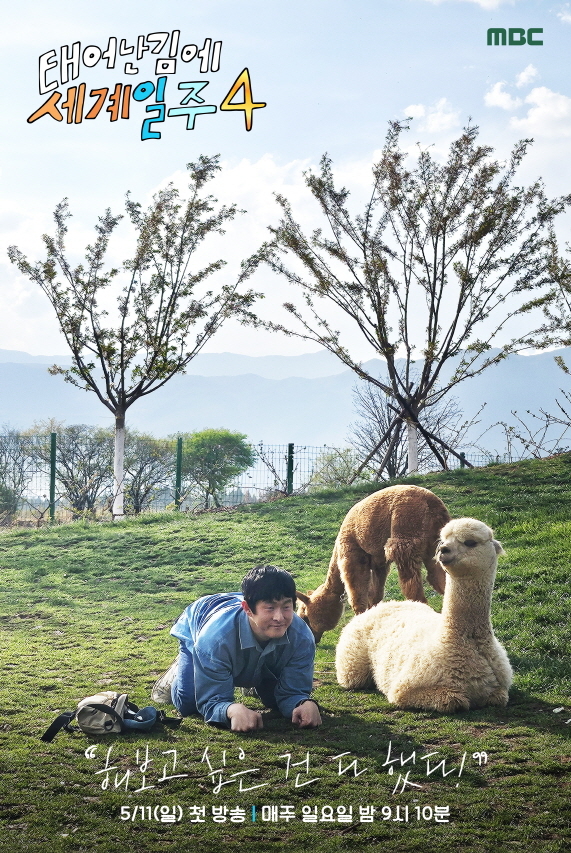사진=MBC ‘태어난 김에 세계일주’