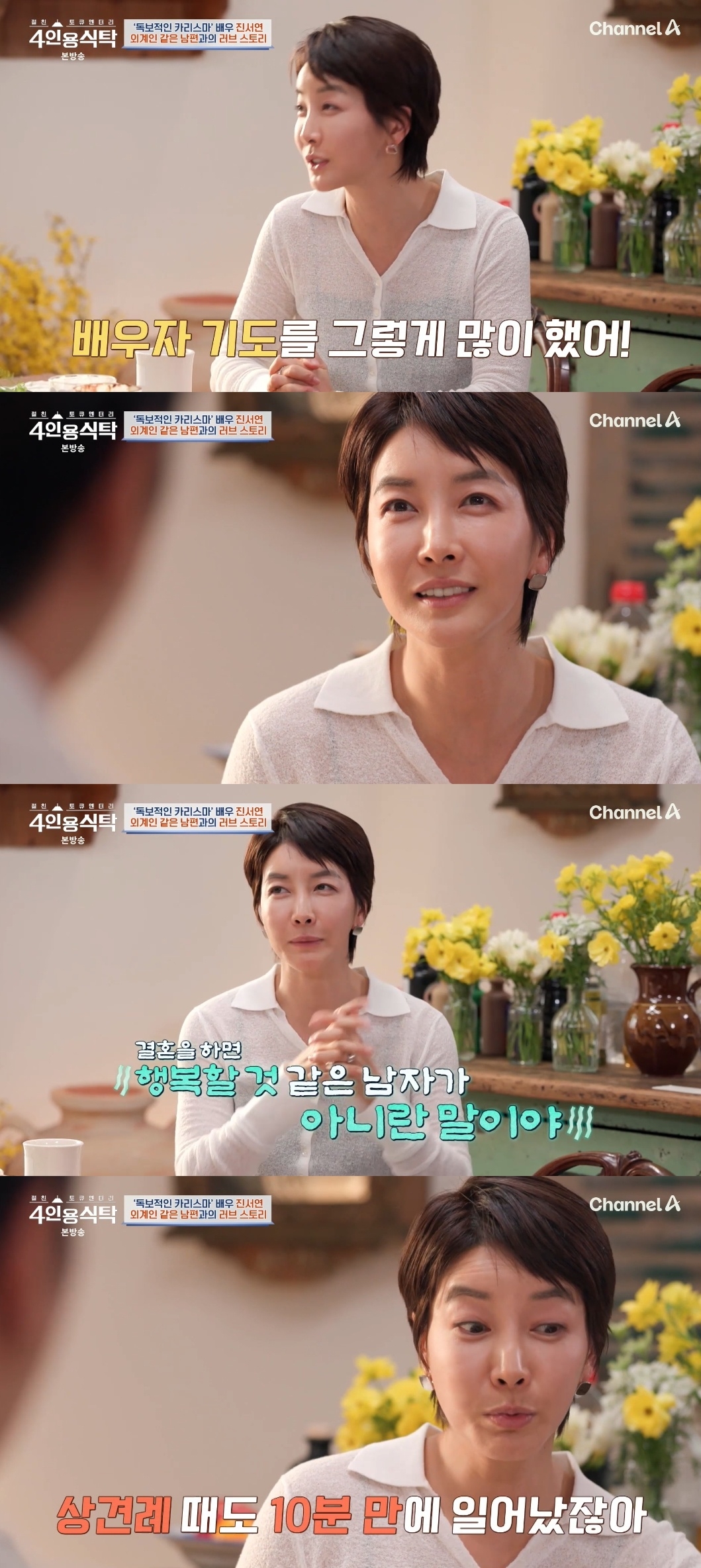 채널A ‘절친 토큐멘터리 4인용 식탁’ 캡처
