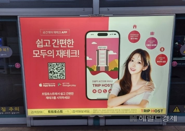 지하철 역사에 ‘트립호스트’ 어플 광고가 붙어있다. 이 어플을 사용한 피해자만 89명, 피해 금액은 약 18억원에 달한다. [독자 제공]