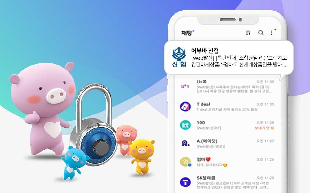 앞으로 신협 조합원들은 신협 로고가 담긴 공식 문자를 통해 문자피싱(스미싱) 피해를 예방할 수 있게 됐다. [신협중앙회]