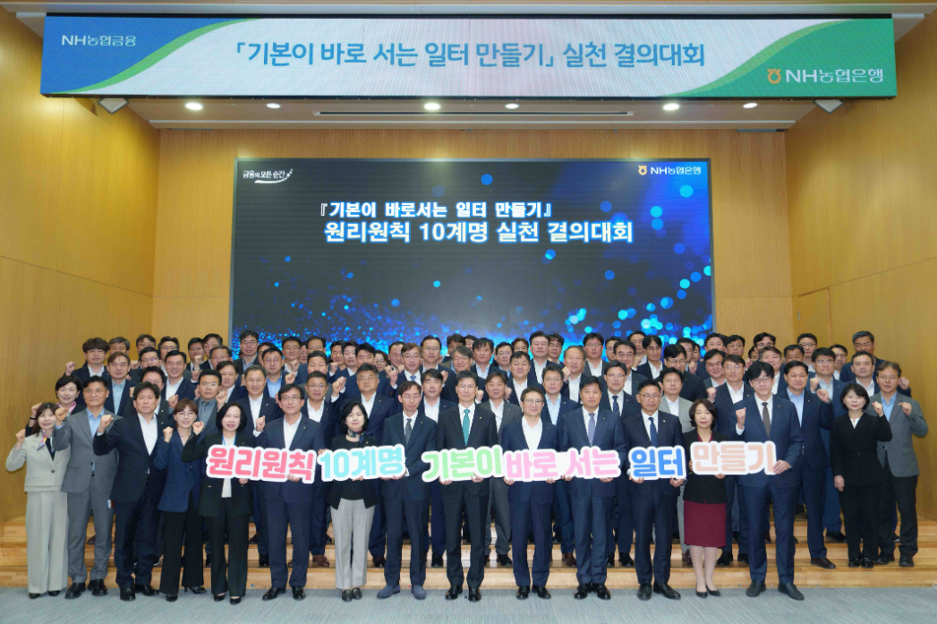 강태영(앞줄 왼쪽에서 9번째) NH농협은행장과 임직원들이 ‘기본이 바로서는 일터 만들기’ 결의대회 후 기념촬영을 하고 있다. [NH농협은행]