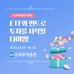 우투증권, 분산·장기투자 고객을 위한 ETF·펀드 특별 이벤트 [투자360]