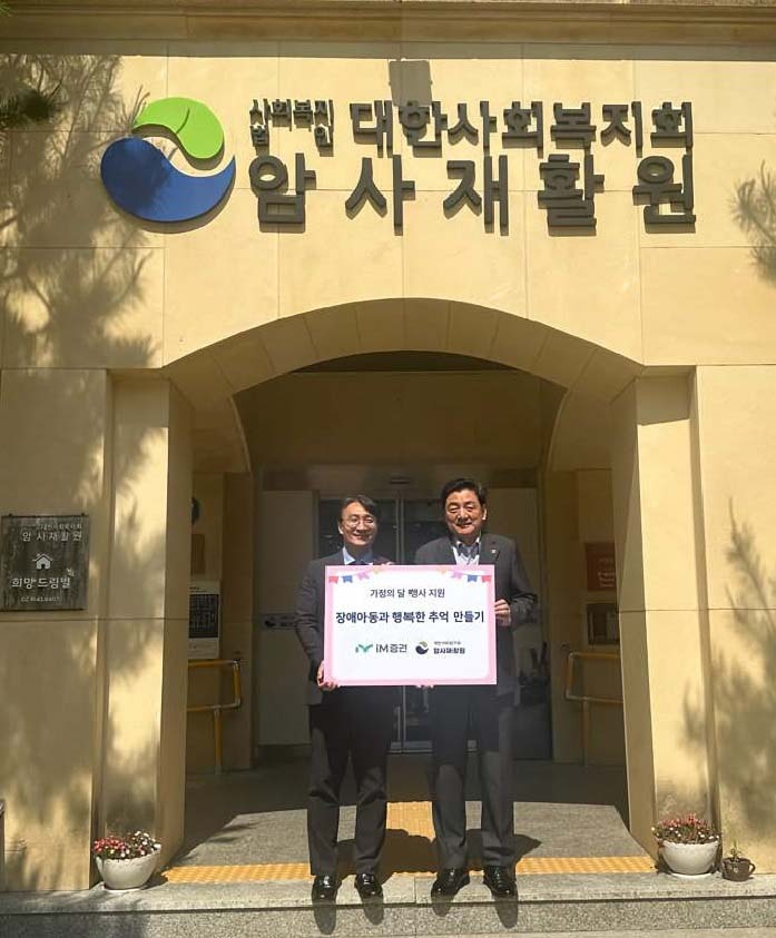 성무용(오른쪽) iM증권 대표이사와 최범식 암사재활원장이 지난 28일 암사재활원에서 가정의 달 기념 추억 만들기 행사 후원금 전달식을 갖고 기념촬영을 하고 있다. [iM증권 제공]
