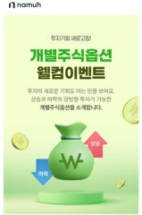 NH투자증권, 국내 개별주식옵션 이벤트