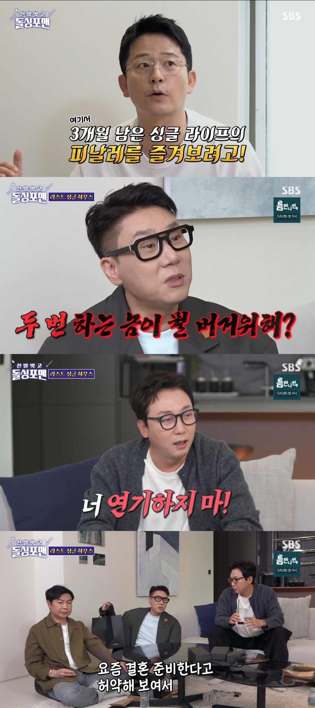 SBS ‘신발벗고 돌싱포맨’ 캡처