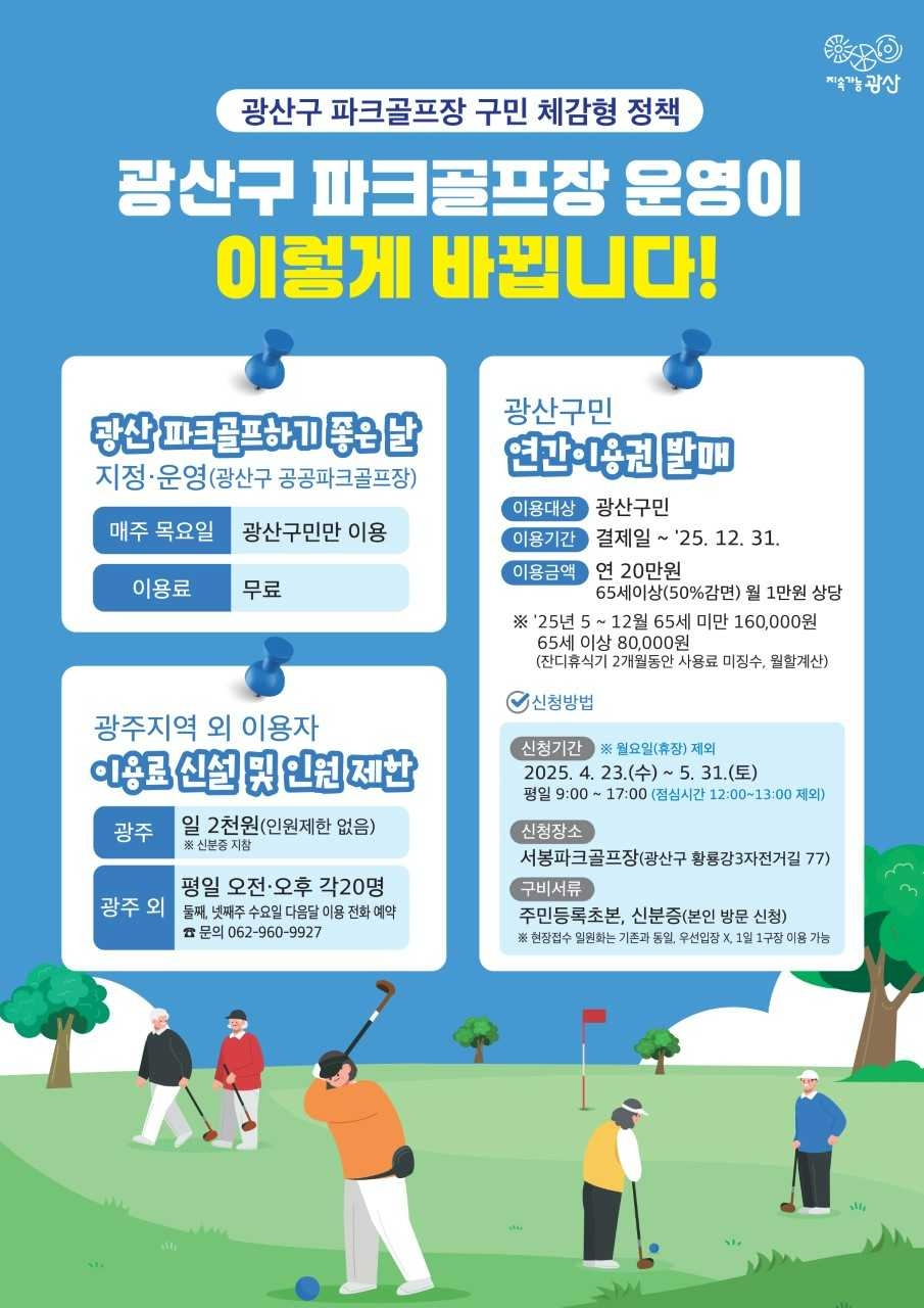 광산구, 공공파크골프장 직영