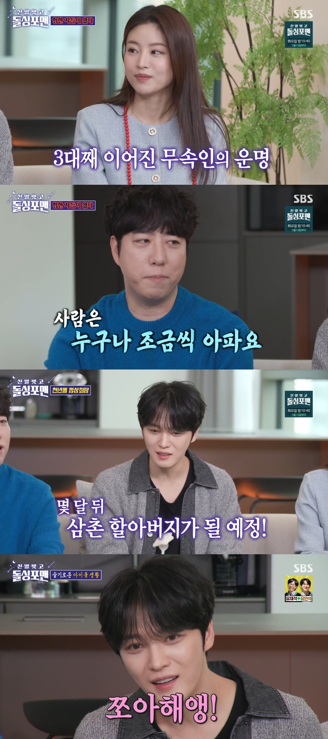 SBS ‘신발벗고 돌싱포맨’ 캡처
