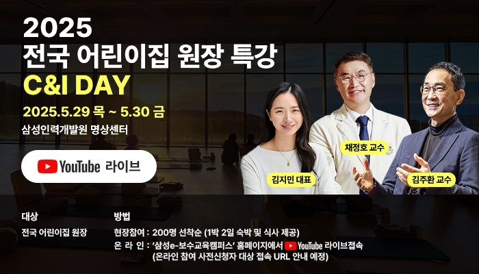 삼성복지재단이 다음달 29~30일 경북 영덕 삼성인력개발원 명상센터에서 ‘2025 전국 어린이집 원장 특강’을 개최한다. [삼성복지재단 제공]