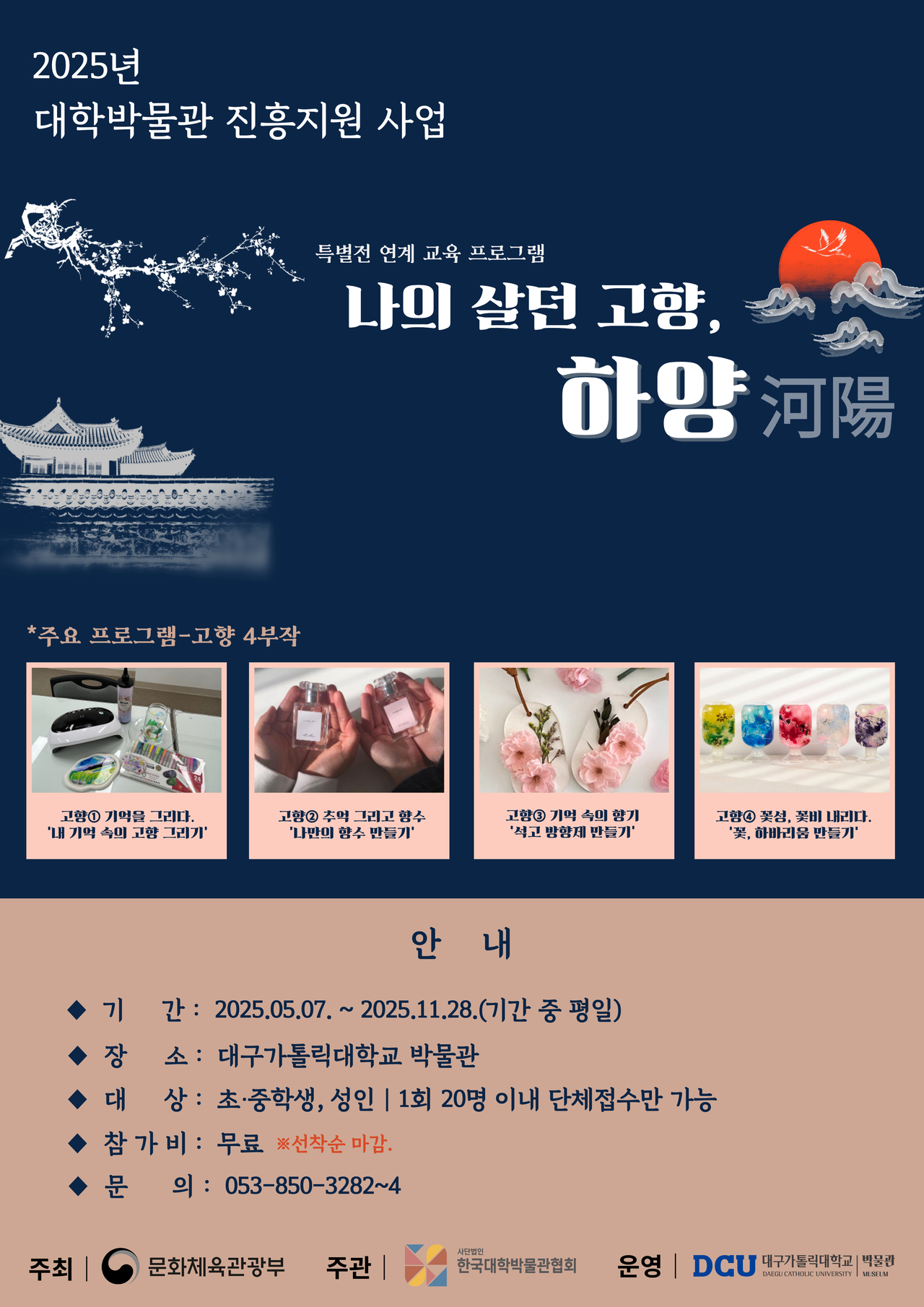 ‘나의 살던 고향, 하양河陽’ 프로그램 포스터.[대구가톨릭대 제공]