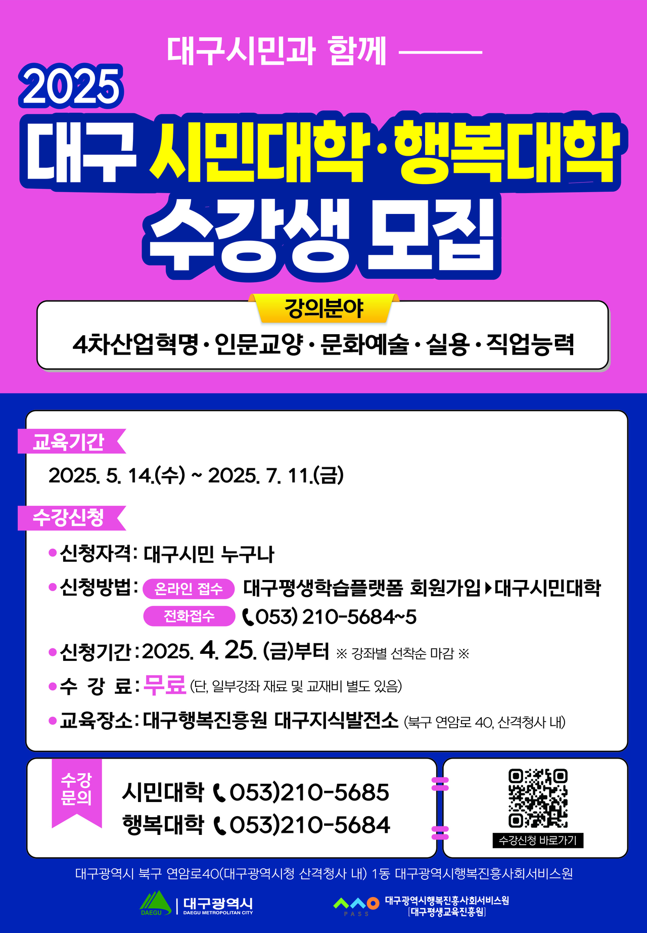 2025 대구시민대학 행복대상 수강생 모집 홍보포스터.[대구행복진흥원 제공]