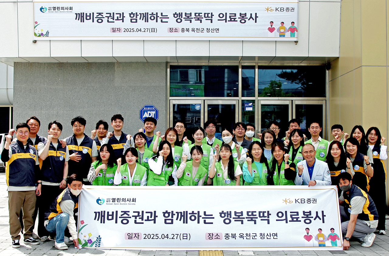 지난 27일 충청북도 옥천군에서 진행한 ‘행복뚝딱 의료봉사’에 참여한 KB증권 임직원과 열린의사회 의료진 및 자원봉사자가 기념촬영을 하고 있다. [KB증권]