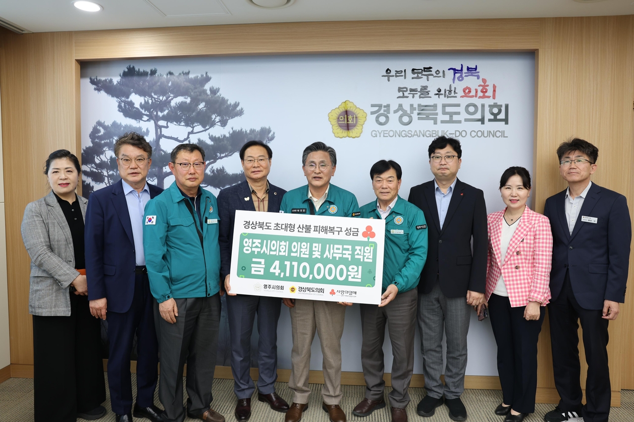 영주시의회가 산불피해 주민돕기 성금  411만원을 경상북도사회복지공동모금회에 전달했다. [영주시 의회 제공]