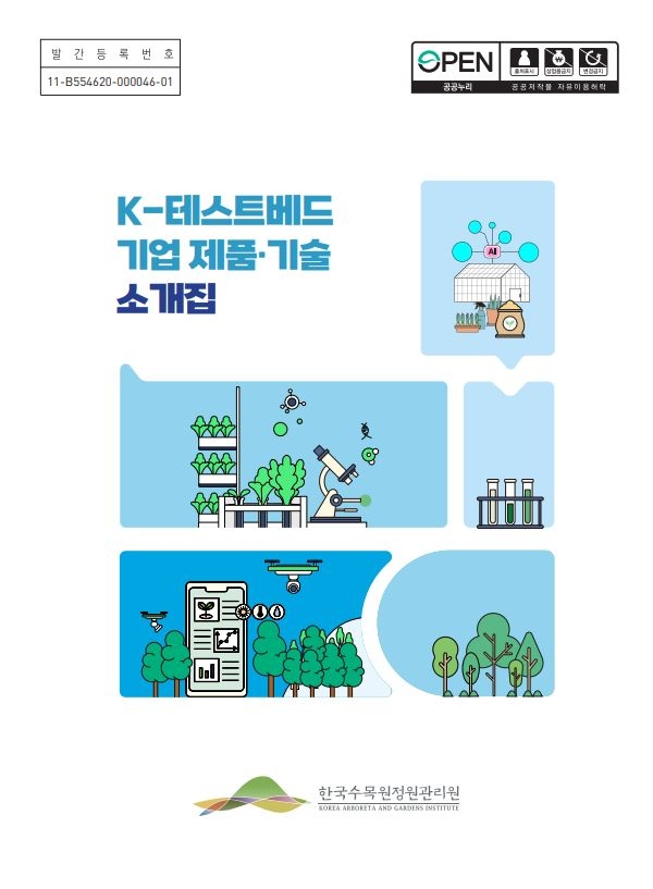 한수정의 ‘K-테스트베드 기업 제품·기술 소개집’.
