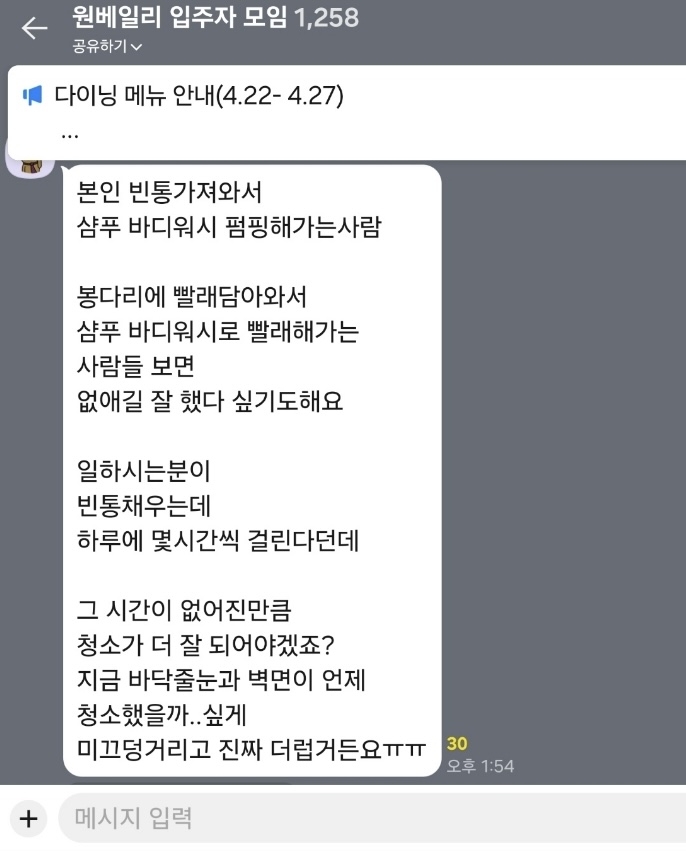 원베일리 입주민 SNS 단체방. [독자제공]