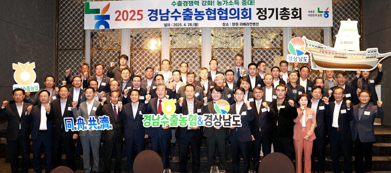 경남농협이 28일 창원 리베라컨벤션에서 ‘2025 경남수출농협협의회 정기총회’를 개최하고 단체 사진을 촬영하고 있다. [경남농협 제공]