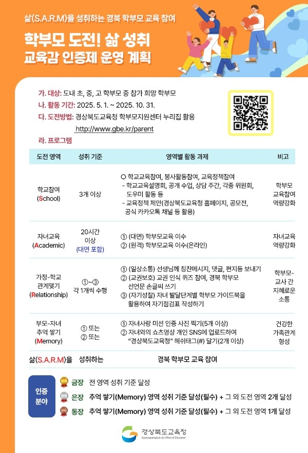 학부모 도전! 삶 성취 교육감 인증제 포스터.[경북교육청 제공]