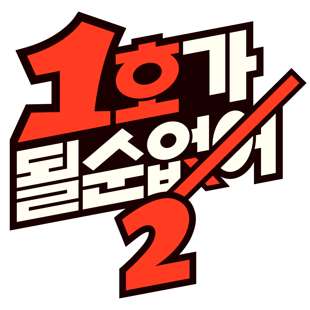JTBC ‘1호가 될순 없어’ 시즌 2