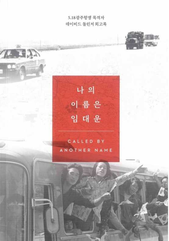 ‘데이비드 돌린저’는 1978년부터 1980년까지 미국 평화봉사단원으로 영암보건소에서 근무했으며, 5·18민주화운동 당시 광주에 머물며 민주항쟁을 직접 목격했다.