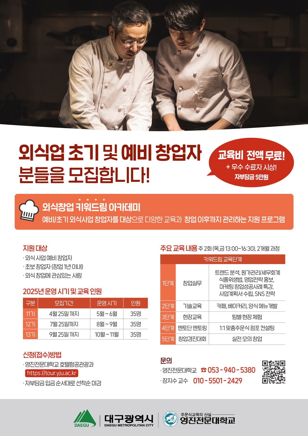 대구시 지원 ‘외식창업 키워드림 아카데미’ 수강생 모집 포스터.[영진전문대제공]