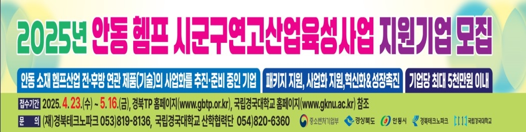 안동헴프산업 고부가 제품 사업화 지원’ 수혜기업 모집안내문(국립경국대제공)