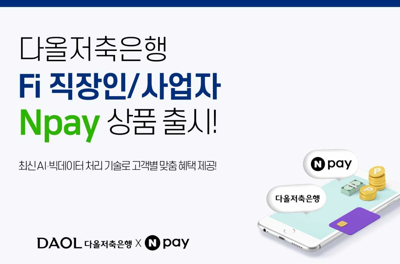 다올저축은행이 네이버페이(Npay) 고객 맞춤형 연계대출 상품을 출시했다. [다올저축은행]