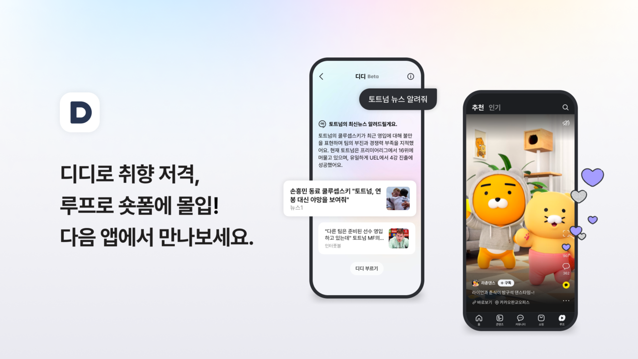 카카오 콘텐츠 CIC가 콘텐츠 큐레이션 챗봇 ‘디디(DD)’ 베타 버전을 출시했다. [카카오 제공]