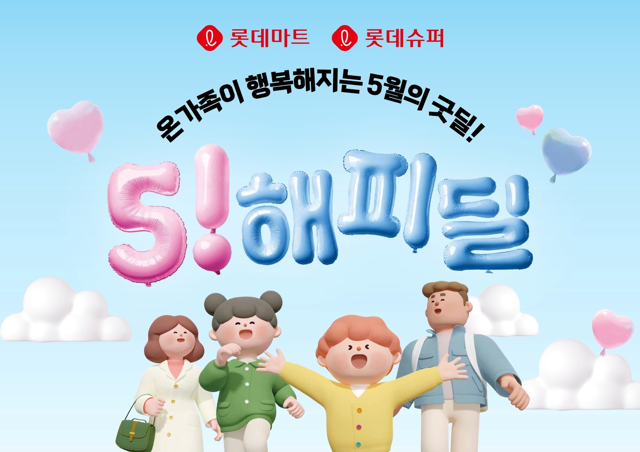 [롯데마트 제공]
