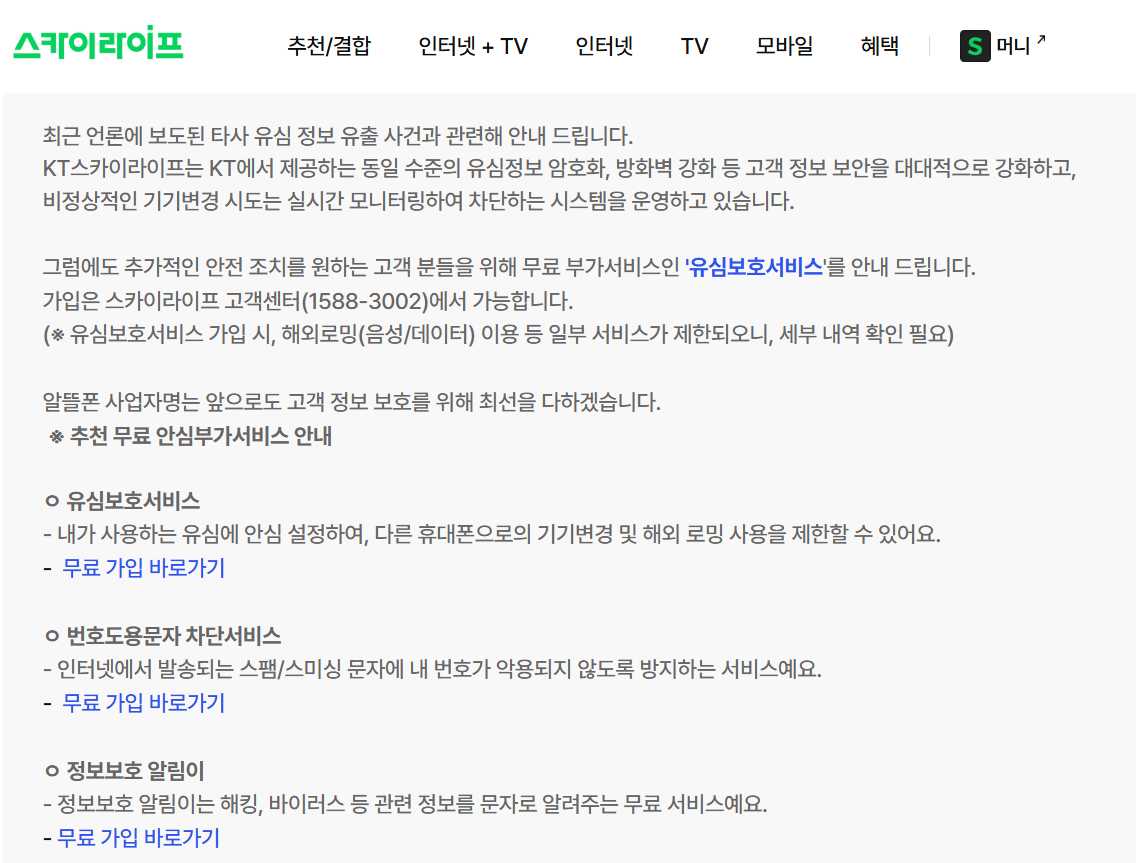 KT 스카이라이프가 SKT 유심 해킹 사고 이후 예방책으로 ‘정보보호 알림이’를 소개하고 있는 모습 [KT 스카이라이프 홈페이지 캡처]