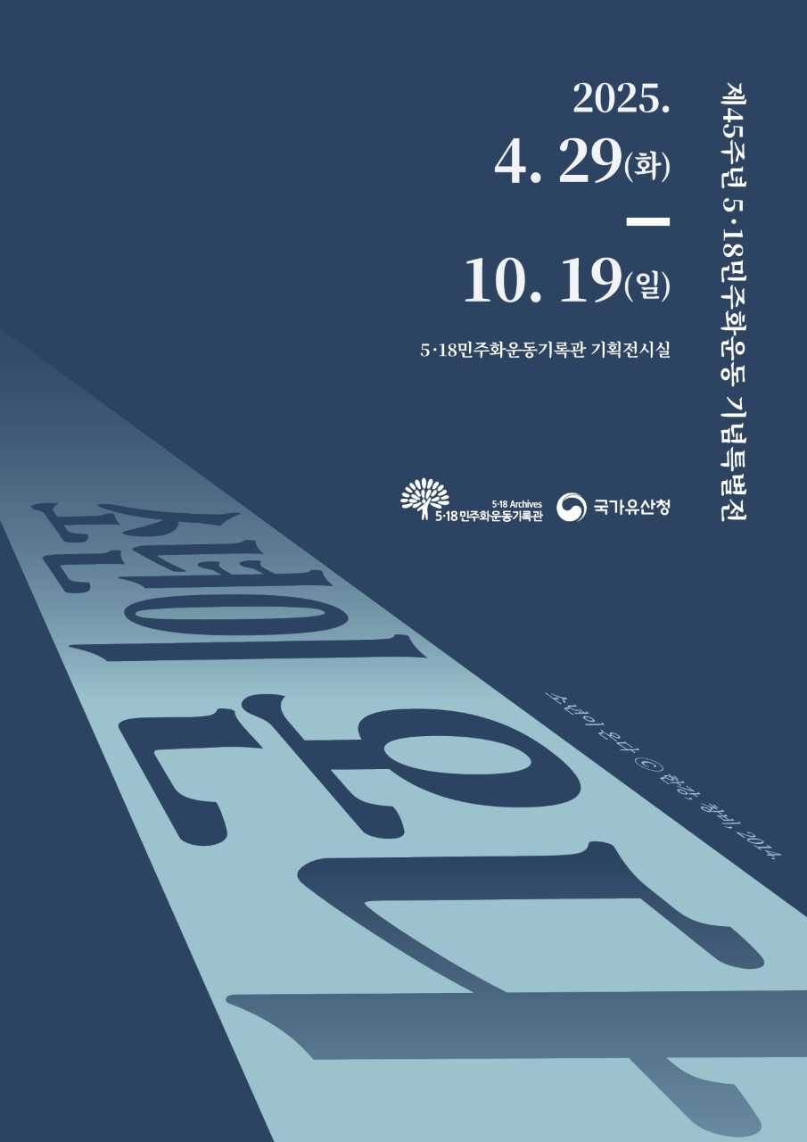 5‧18기록관, 45주년 특별전 ‘소년이 온다’ 개막