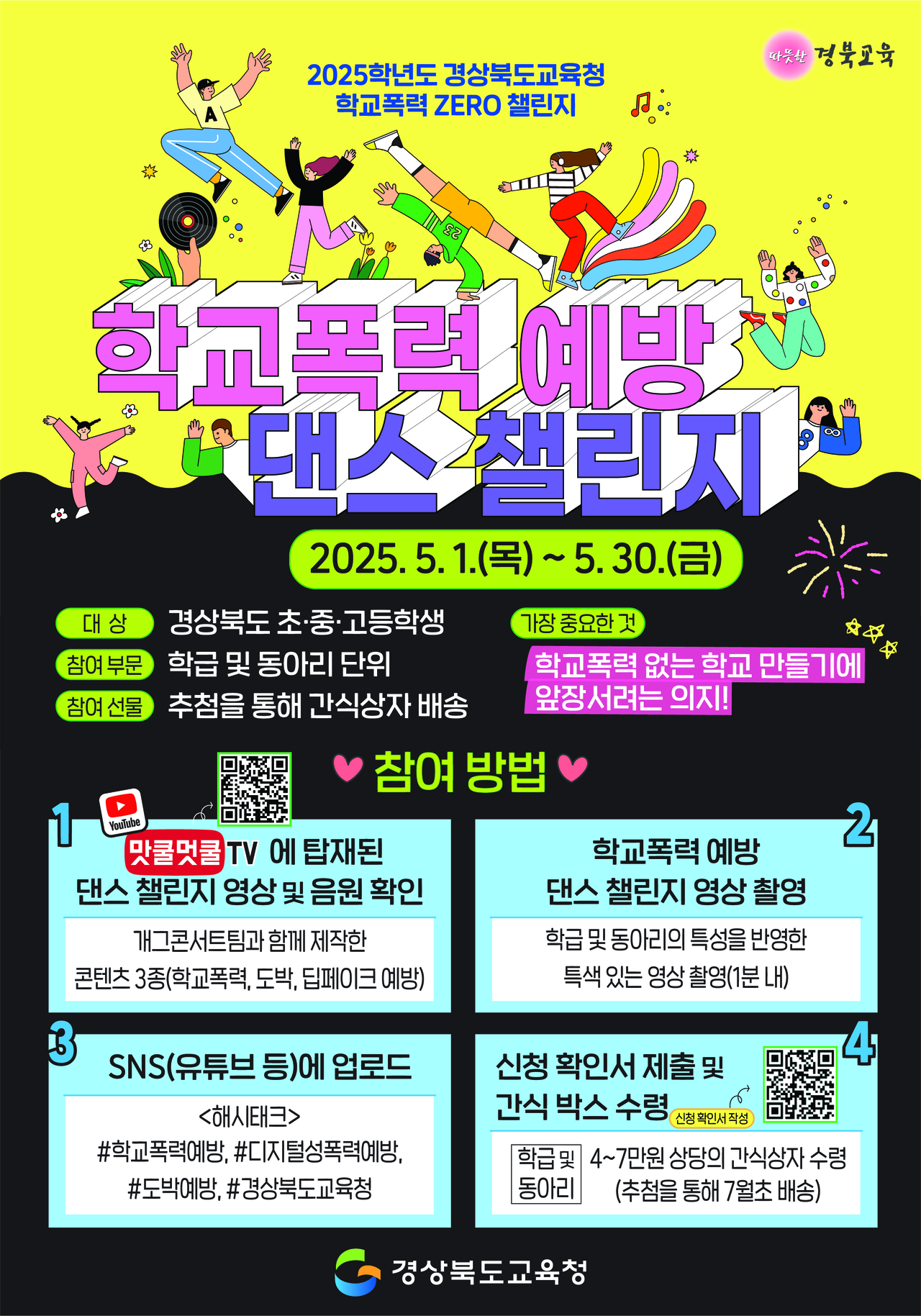 학교폭력예방 댄스 챌린지 포스터.[경북교육청 제공]