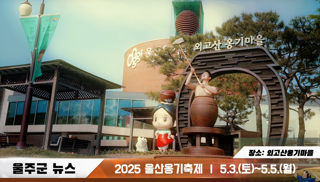 울산 울주군은 ‘옹기맨’을 앞세운 2025 울산옹기축제 홍보 영상이 폭발적인 인기를 얻으면서 축제 홍보 효과를 톡톡히 누리고 있다고 30일 밝혔다. [울주군 제공]