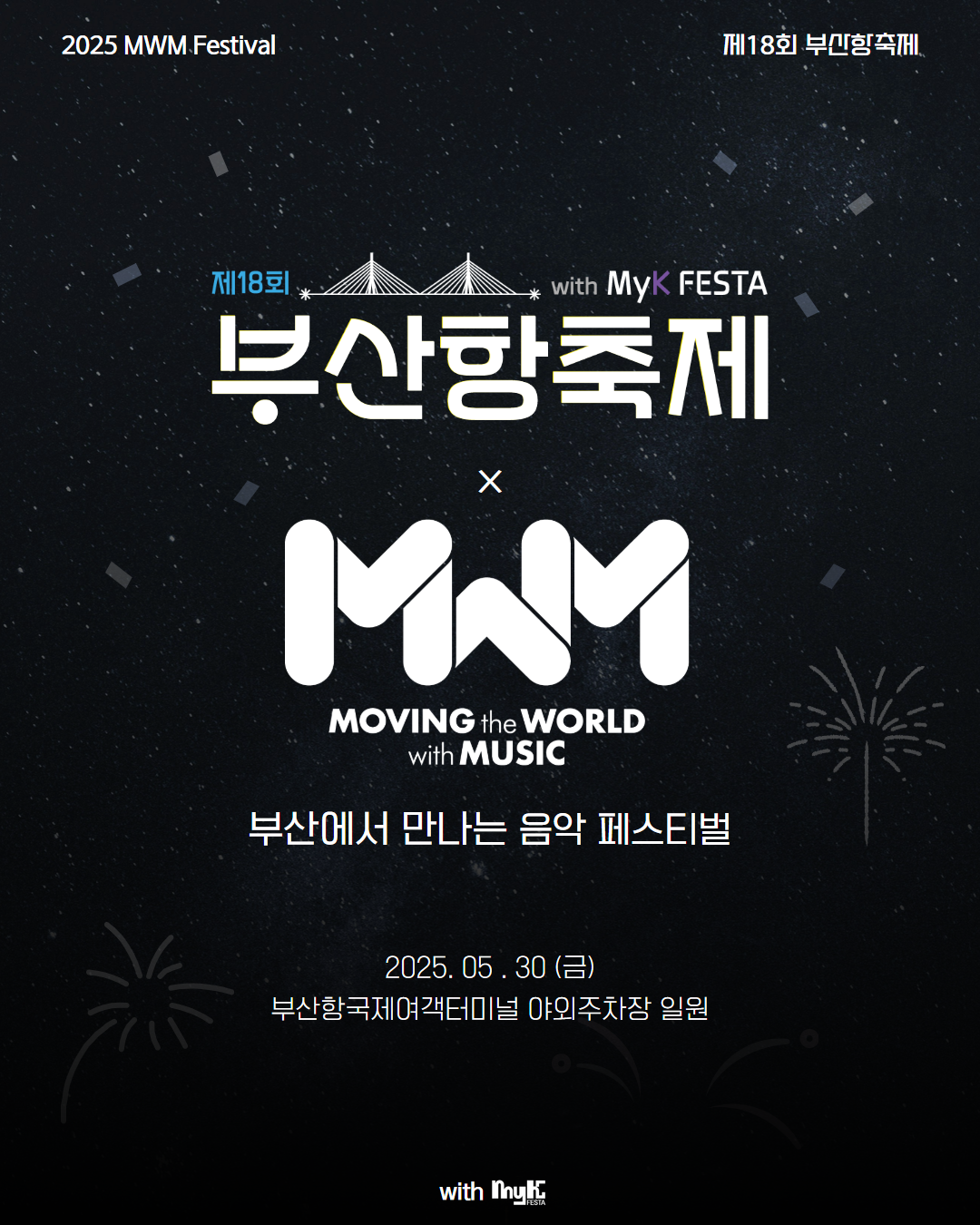 부산항축제와 MWM