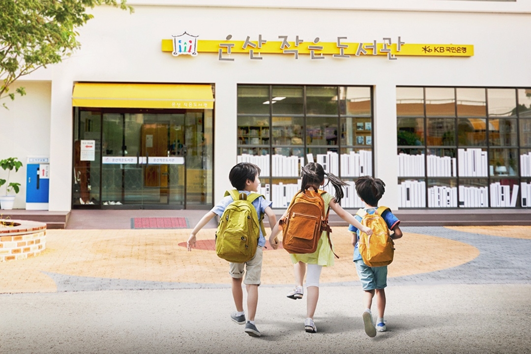 KB국민은행이 충남 서산시 운산면에 건립한 운산 작은 도서관의 모습 [국민은행 제공]