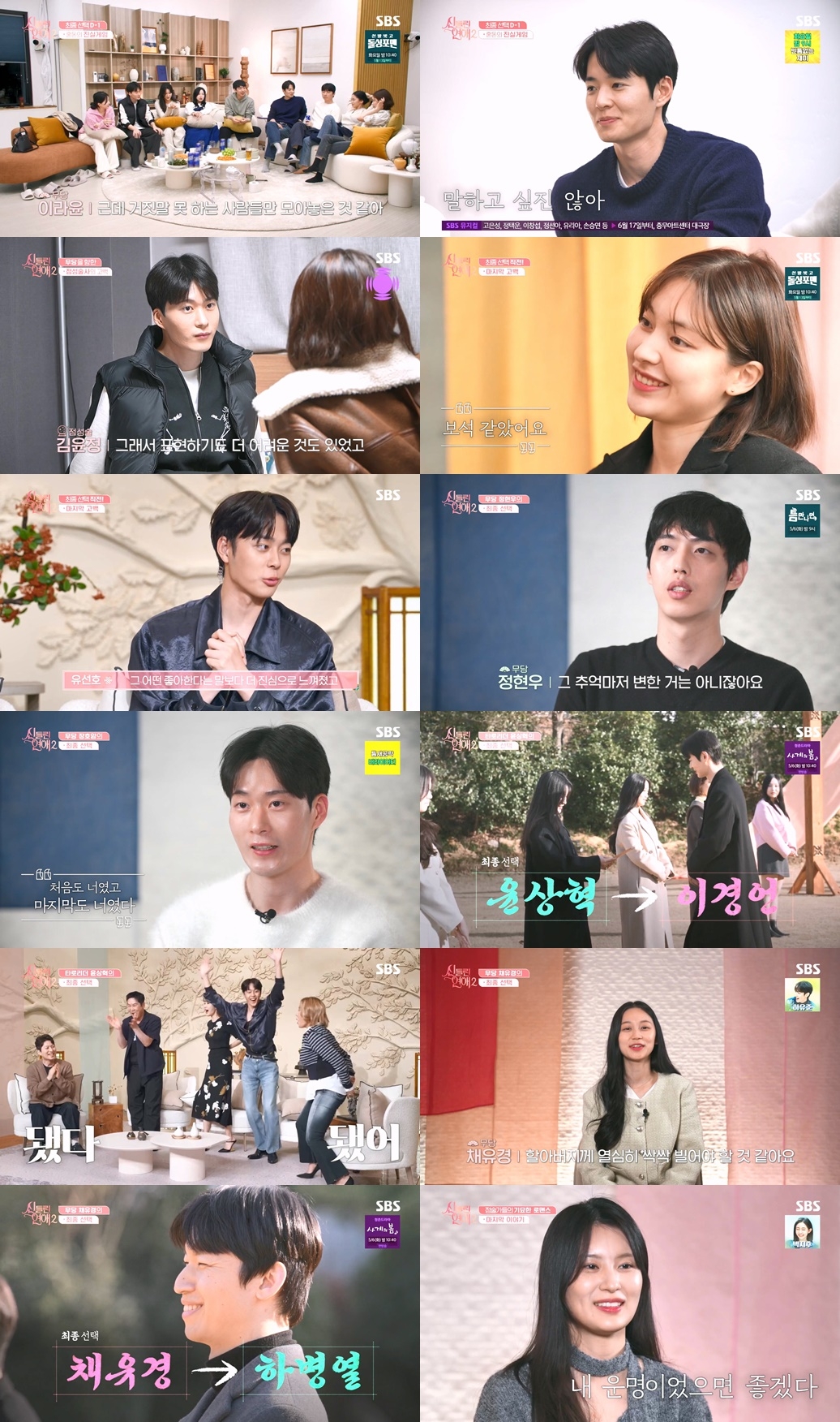 사진 제공=SBS <신들린 연애2> 10회 캡처