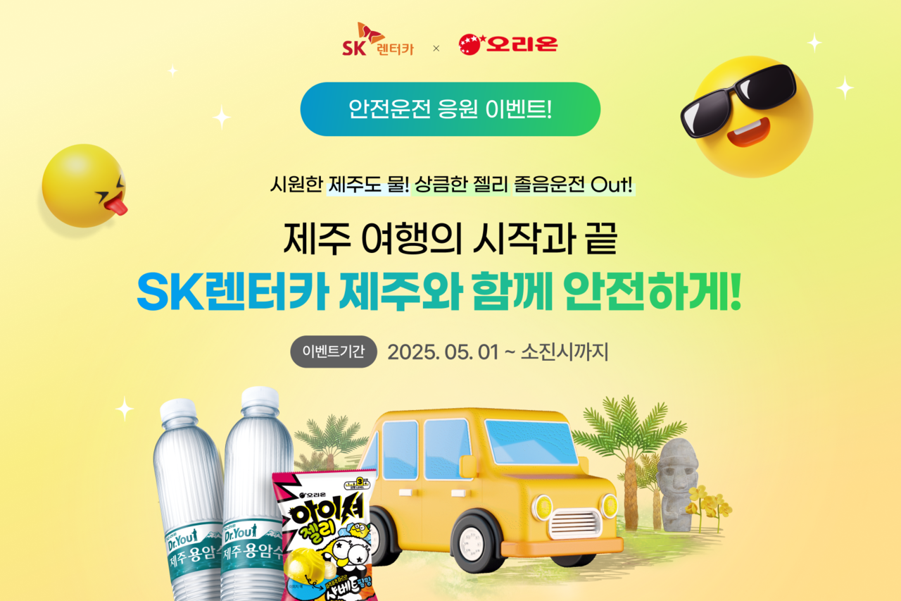 SK렌터카-오리온 ‘안전운전 응원’ 이벤트 홍보 이미지 [SK렌터카 제공]